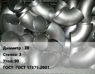Отвод оцинкованный 38х3 Угол:90 ГОСТ: ГОСТ 17375-2001